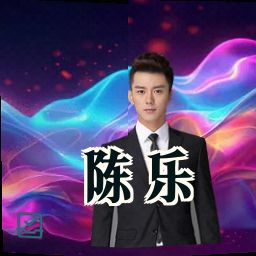 陈乐
