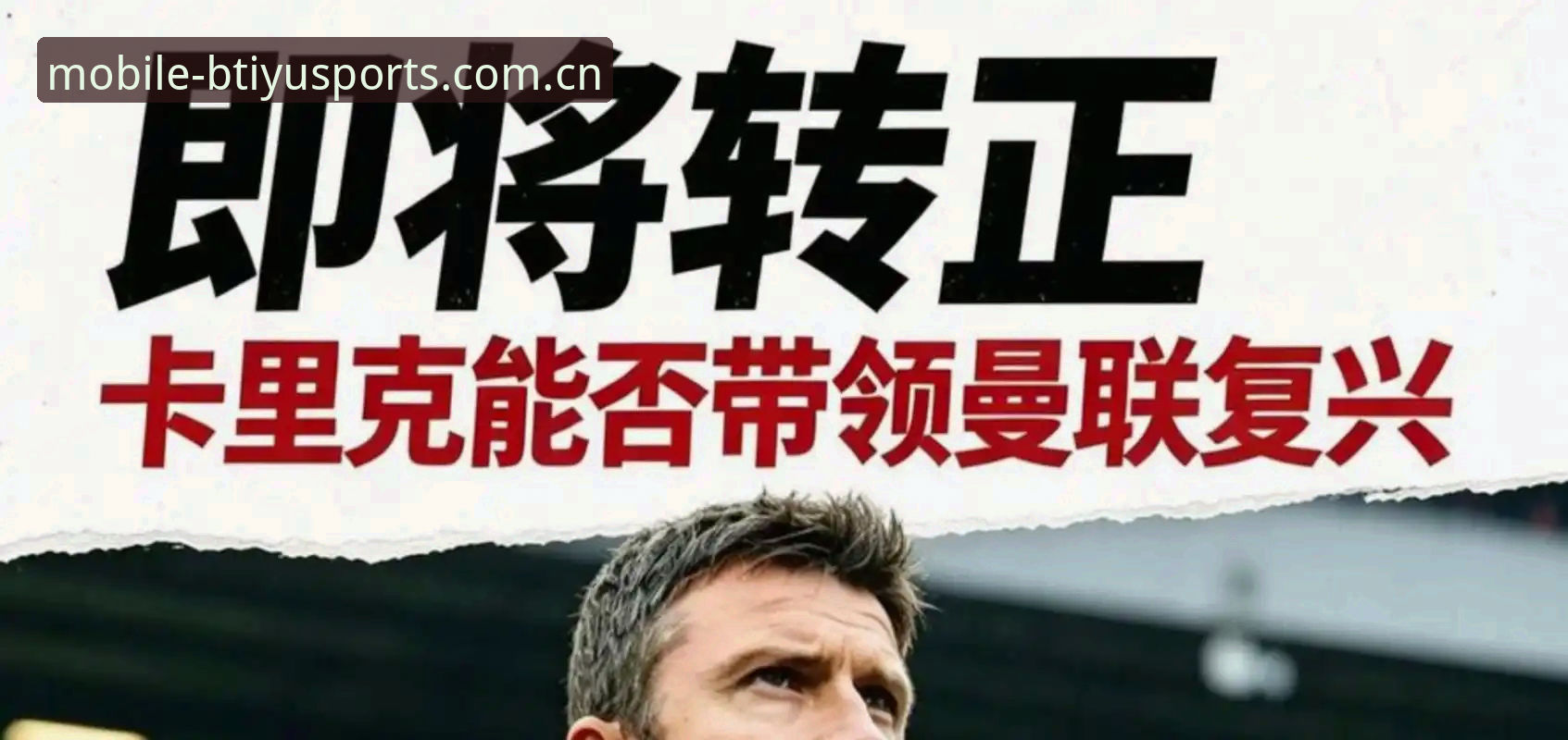 曼联收官战前教练发布会最新动态：卡里克详解卡塞米罗告别与年轻球员培养计划