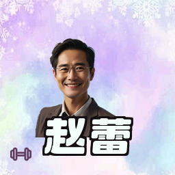 赵蕾